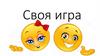 Своя игра. Эмоции