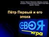 Пётр Первый и его эпоха. Своя игра  (8 класс)