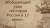 История России в 17 веке. Отгадываем шарады