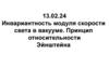 Инвариантность модуля скорости света в вакууме. Принцип относительности Эйнштейна