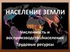 Население Земли. Численность и воспроизводство населения. Трудовые ресурсы