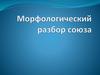 Морфологический разбор союза