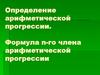 Определение арифметической прогрессии. Формула n-го члена арифметической прогрессии