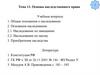 Основы наследственного права. Тема 11