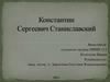 Константин Сергеевич Станиславский (1863-1938)