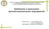 Требования к проведению противоэпидемических мероприятий