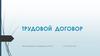 Трудовой договор