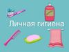 Личная гигиена