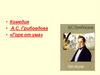 Комедия А.С. Грибоедова "Горе от ума"