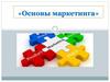 Основы маркетинга. Тема 1. Понятие и сущность маркетинга
