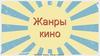 Жанры кино