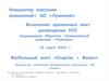 Инициатор внесения изменений: АО «Лужники»