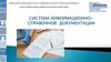 Информационно – справочные документы