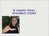 В наших руках – красивые слова. Пальчиковая гимнастика