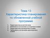 Характеристика планирования по обновленной учебной программе