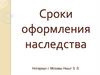 Сроки оформления наследства