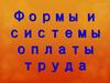 Формы и виды оплаты труда