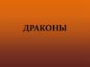 Драконы. Дракон в храме Хигаси Хонгандзи, Киото. Япония. XVII век