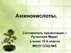 Аминокислоты. Состав и свойства аминокислот