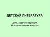 Детская литература. Цели, задачи и функции