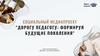 Социальный медиапроект "Дорогу педагогу: формируя будущие поколения"