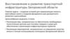 Восстановление и развитие транспортной инфраструктуры Запорожской области