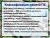 Классификация памяти ПК