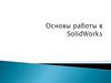 Основы работы в Solid Works
