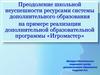 Преодоление школьной неуспешности ресурсами системы образования на примере реализации образовательной программы «Игромастер»