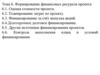 Формирование финансовых ресурсов проекта. Тема 6