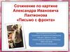 Сочинение по картине Александра Ивановича Лактионова «Письмо с фронта»