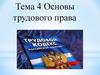 Основы трудового права. Тема 4