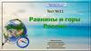 Равнины и горы России  ( тест № 11)