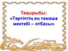 Тәртіптің ең тамаша мектебі – отбасы