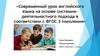 Современный урок английского языка на основе системнодеятельностного подхода в соответствии с ФГОС 3 поколения