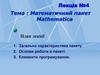 Математичний пакет Mathematica. Лекція №4
