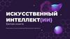 Искусственный интеллект (ИИ). Белая книга. Мощь мысли, сила инноваций, бесконечные горизонты