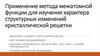Применение метода межатомной функции для изучения характера структурных изменений кристаллической решетки