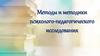 Методы и методики психолого-педагогического исследования