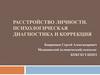 Расстройство личности. Психологическая диагностика и коррекция