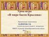 Урок-игра «В мире басен Крылова»