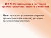 Ознакомление с системами органов транспорта веществ у животных