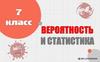 Вероятность и статистика. 7 класс