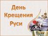 Крещение Руси