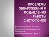 Проблемы обнаружения и подавления работы диктофонов по создаваемому ЭМ излучению