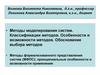 Методы моделирования систем. Классификации методов. Особенности и возможности методов. Обоснование выбора методов