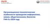 Организационно-технологические особенности проведения информатики, химии, обществознания, биологии ГИА-9 в 2024 году
