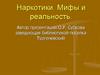 Наркотики. Мифы и реальность