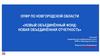 ОПФР по Новгородской области «Новый объединённый фонд: новая объединённая отчетность»