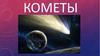 Кометы, история комет, полет которых наблюдался с Земли